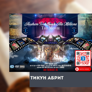 Тикун аБрит