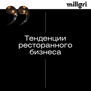 Тенденции ресторанного бизнеса