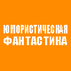 Юмористическая фантастика