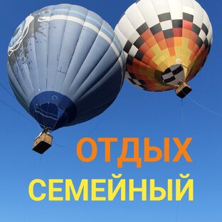 Семейный отдых 