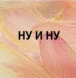 Разное