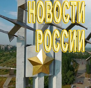 НОВОСТИ В РОССИИ 