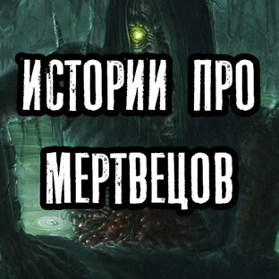 Истории про мертвецов