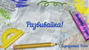 Развивайка!