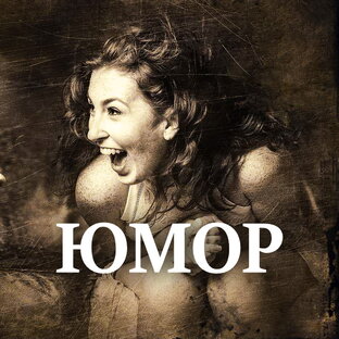 Юмор. Сатира.