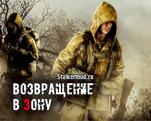 Сталкер возвращение в зону