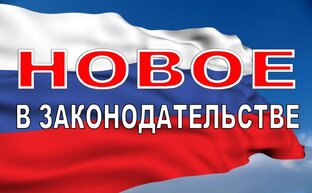 Новости законодательства РФ