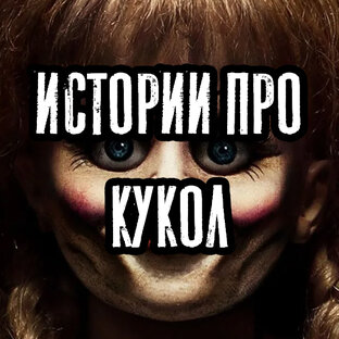 Истории про кукол
