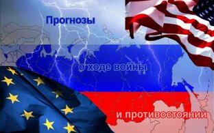 Прогнозы о ходе войны 