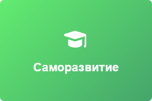 🎓 Саморазвитие