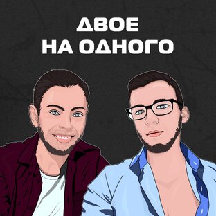 Двое на одного