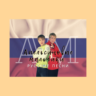 Апельсиновые мальчики (рус)