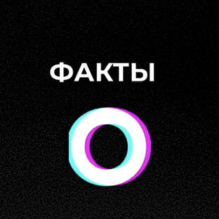 «ФАКТЫ О»