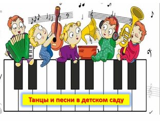 Танцы и песни в детском саду