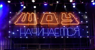 Шоу, развлекательные программы