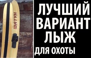 Охотничьи лыжи . Все о моих лыжах