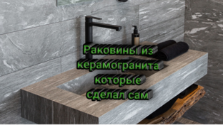 Раковины из керамогранита