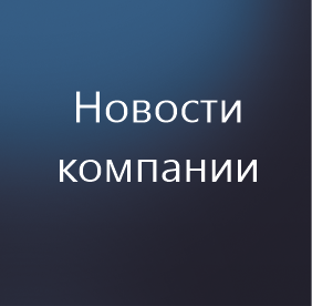 Новости компании