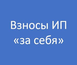 Взносы ИП "за себя"
