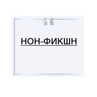 Обзоры нон-фикшн