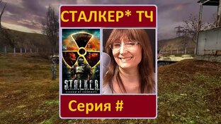 Сталкер. Тень Чернобыля - пк игра. Полное прохождение