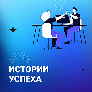 Истории тех, у кого получилось войти в IT
