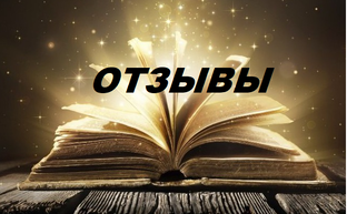 ОТЗЫВЫ О ЗАГОВОРАХ И РИТУАЛАХ ВЕДЬМИНА ИЗБА ИНГА ХОСРОЕВА