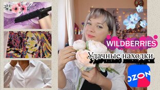 Покупки wildberris ozon
