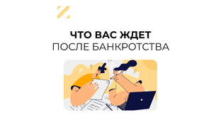 Последствия банкротства