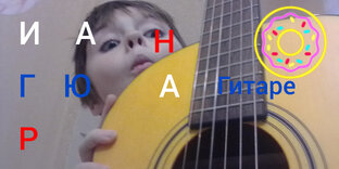 Гитара
