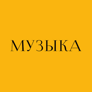 МУЗЫКА