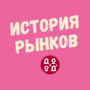 История рынков