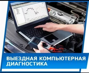 Выездная диагностика авто