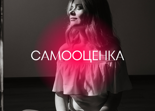Самооценка