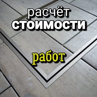 Как рассчитать стоимость работы? Ремонт квартир. 