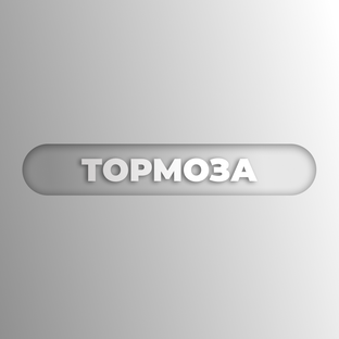 Тормоза