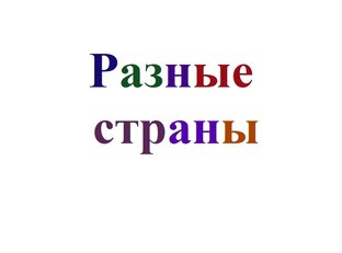 Разные страны.