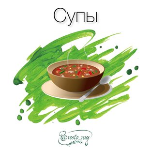 Супы