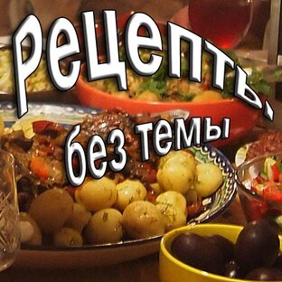Просто рецепты