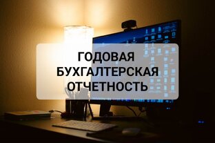 ГОДОВАЯ БУХГАЛТЕРСКАЯ ОТЧЕТНОСТЬ