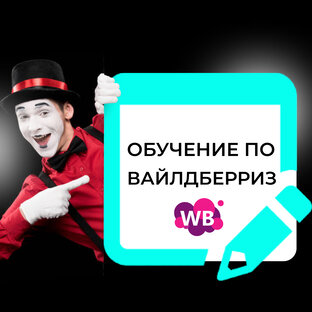 Обучение по Вайлдбериз