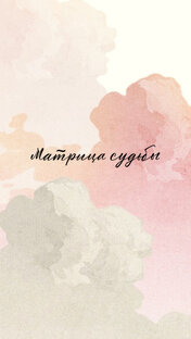 Матрица судьбы 