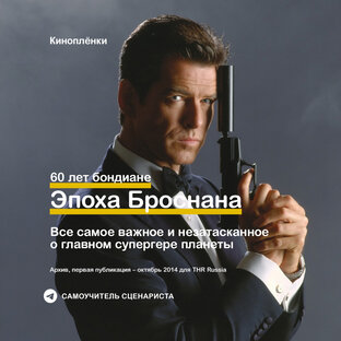 60 лет Джеймсу Бонду: Эпоха Броснана