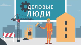 ДЕЛОвые люди
