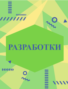 Разработки