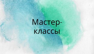 Мастер-классы