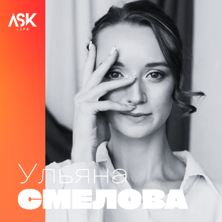 #УльянаСмелова