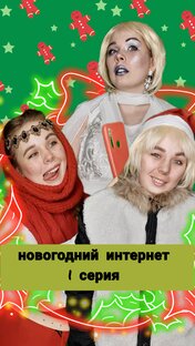 СЕРИАЛ НОВОГОДНИЙ ИНТЕРНЕТ 