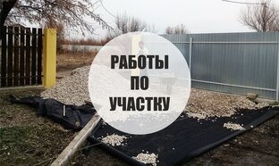 Работы по участку.