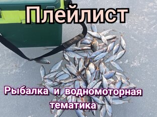 рыбалка и водномоторная тематика 